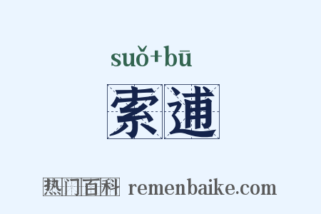 索逋是什么意思的图片
